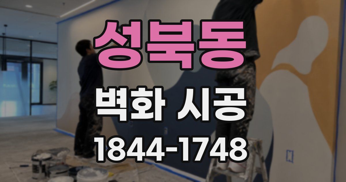 성북동 벽화 시공