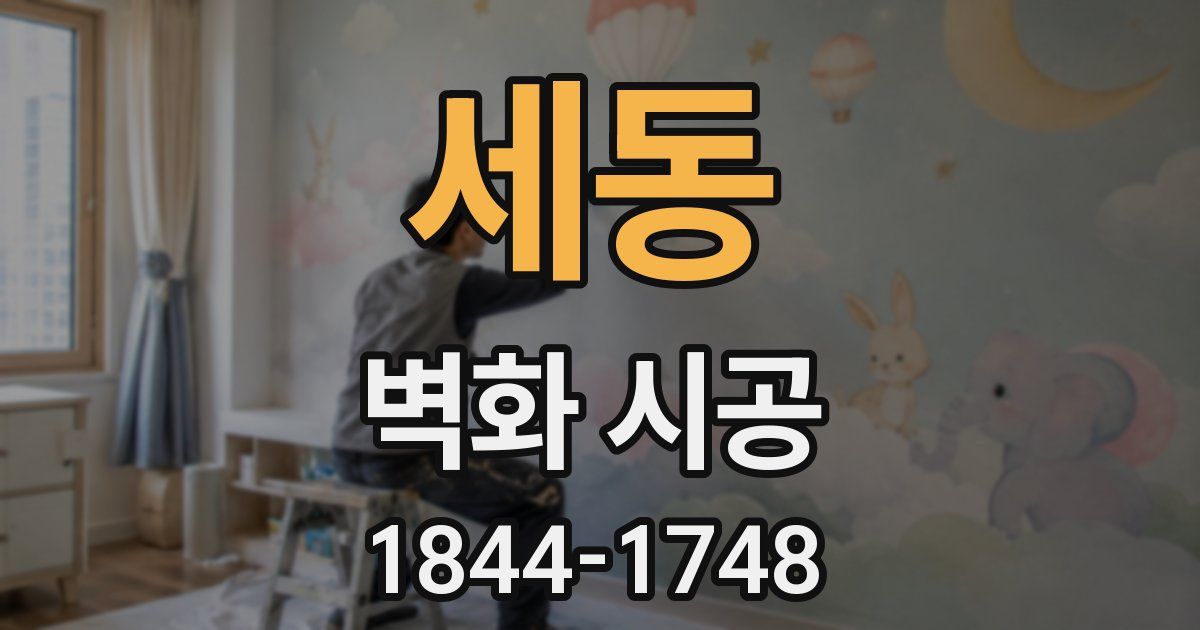 세동 벽화 시공