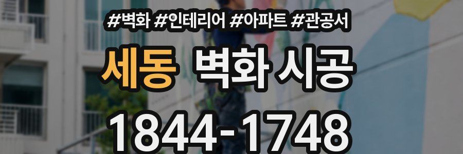 세동 벽화 시공