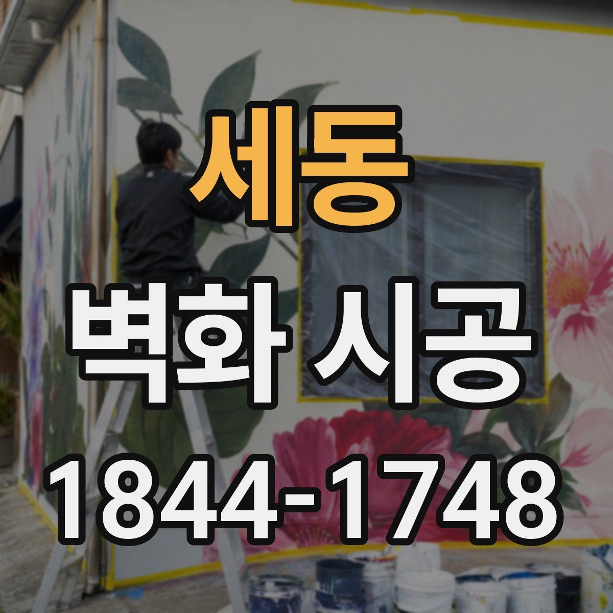 세동 벽화 시공