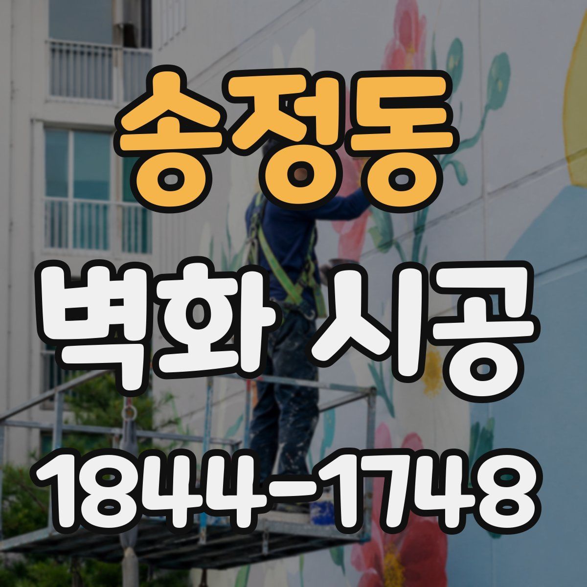 송정동 벽화 시공
