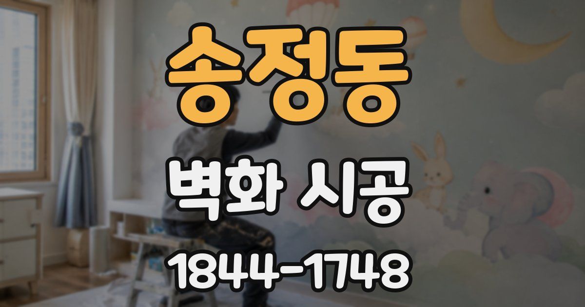 송정동 벽화 시공