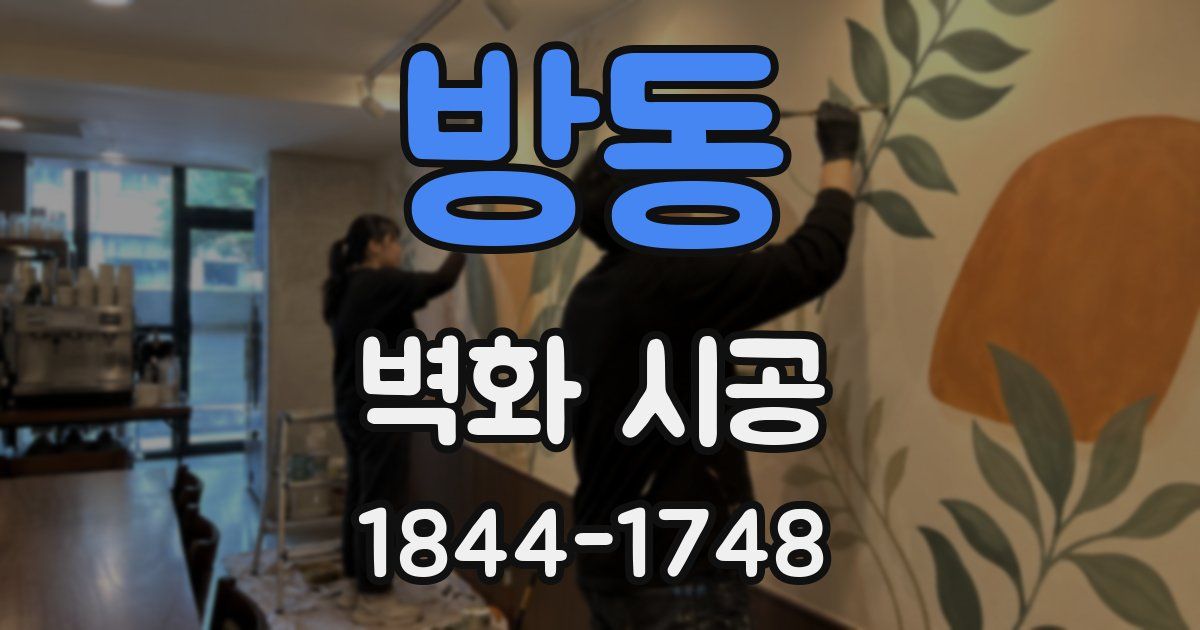 방동 벽화 시공