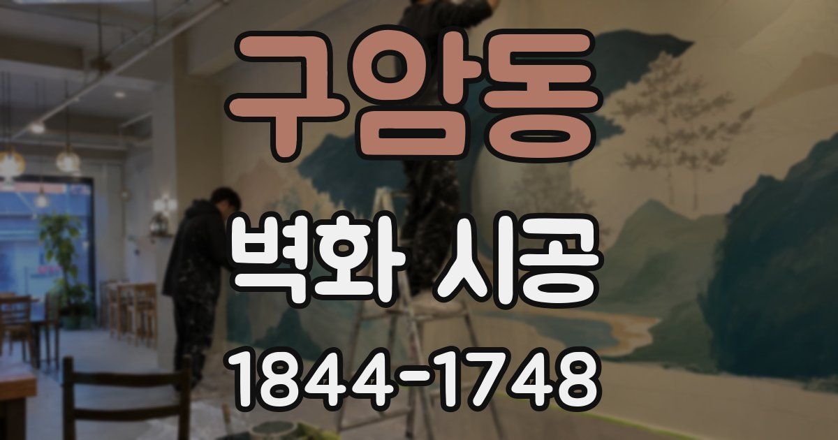 구암동 벽화 시공