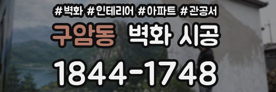 구암동 벽화 시공