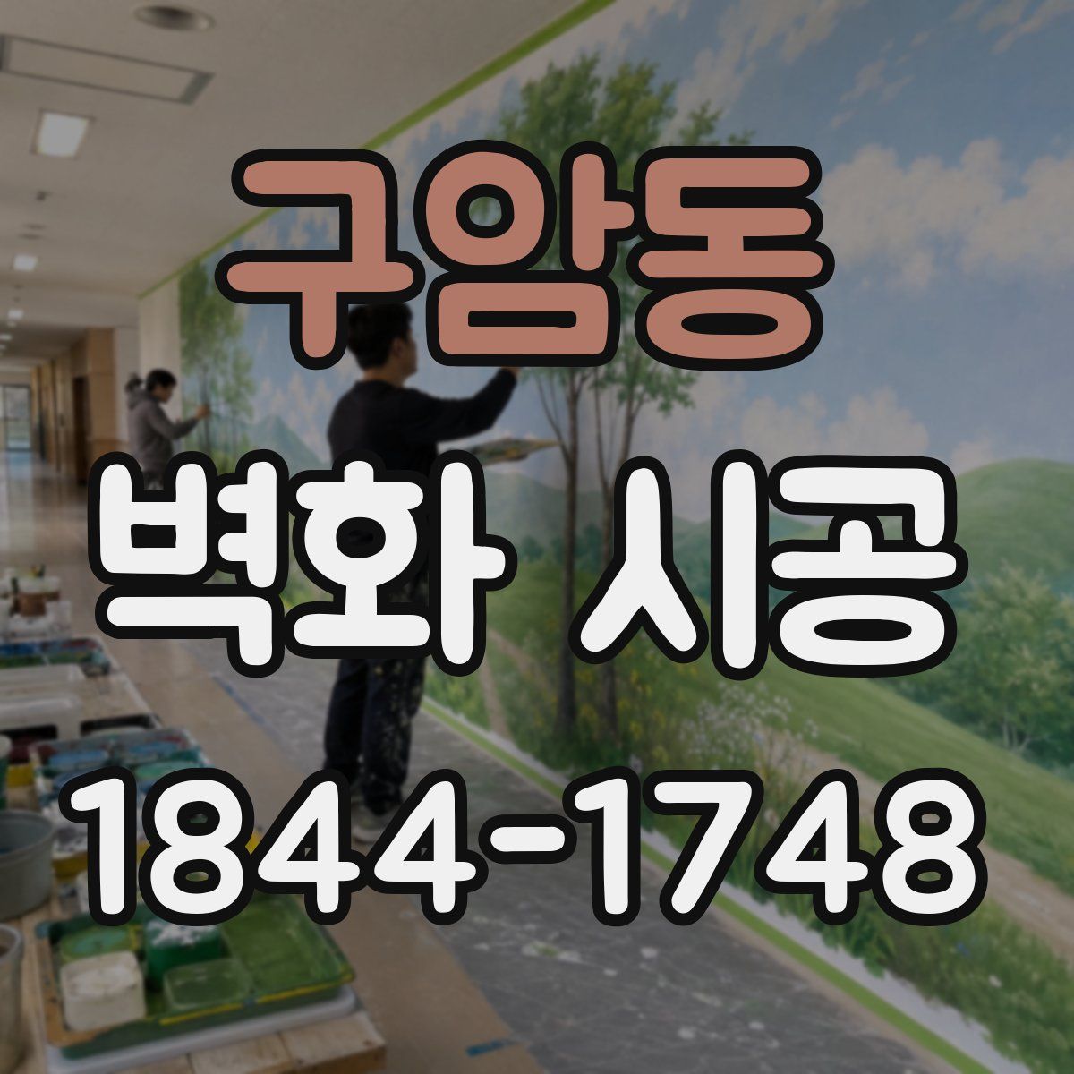 구암동 벽화 시공