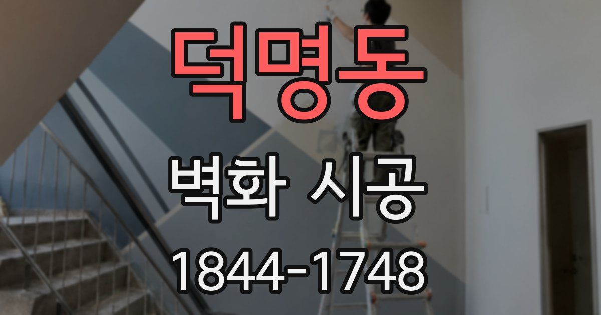 덕명동 벽화 시공