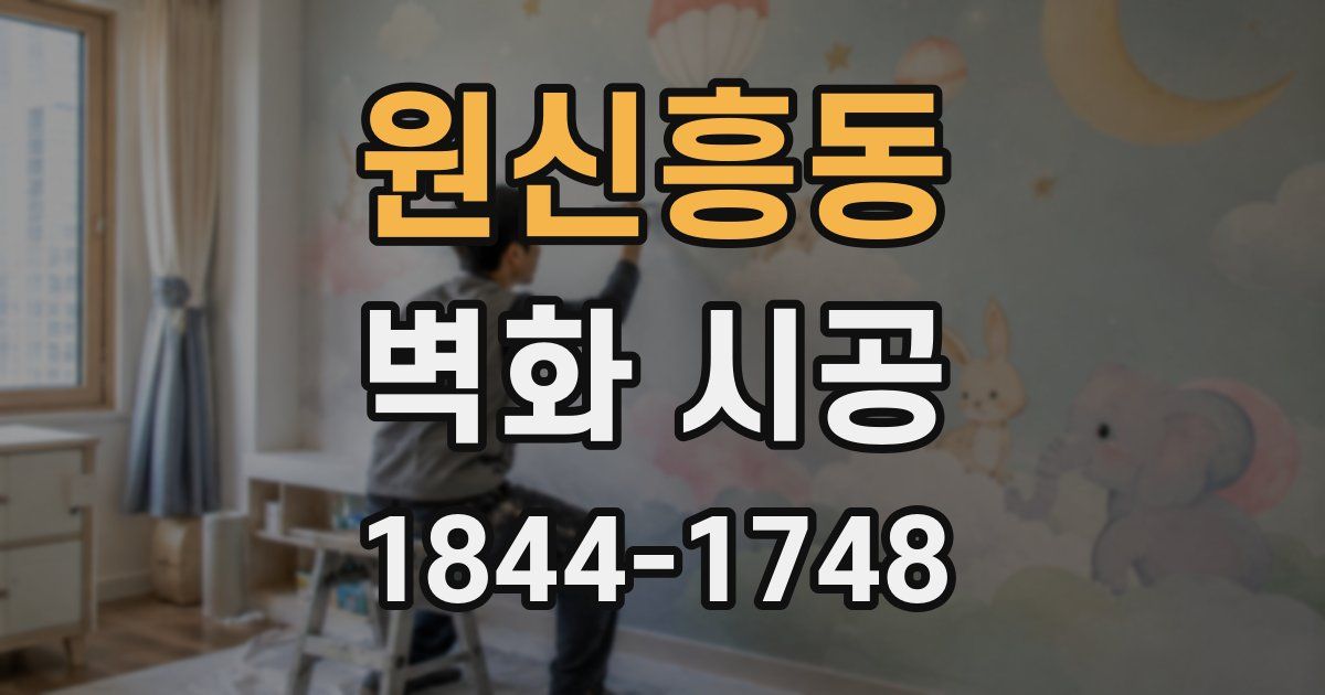 원신흥동 벽화 시공