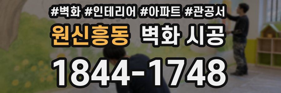 원신흥동 벽화 시공