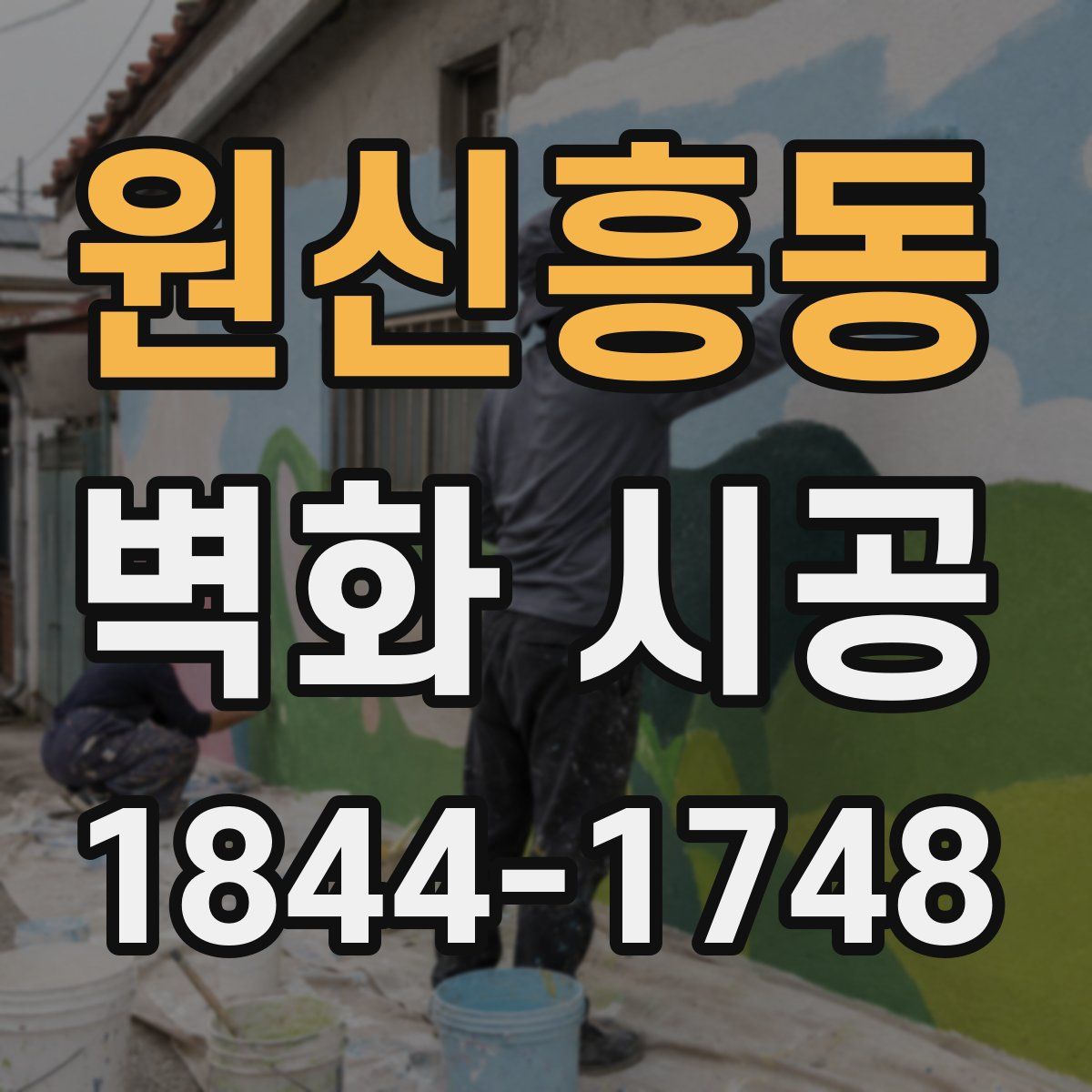 원신흥동 벽화 시공