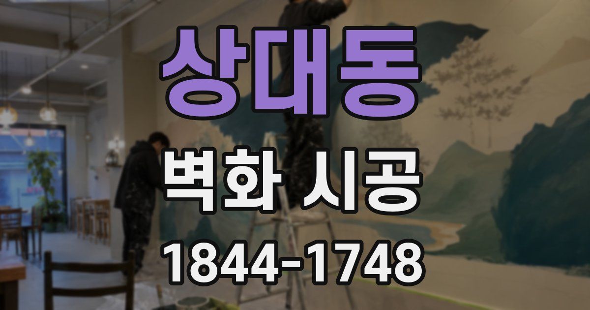 상대동 벽화 시공