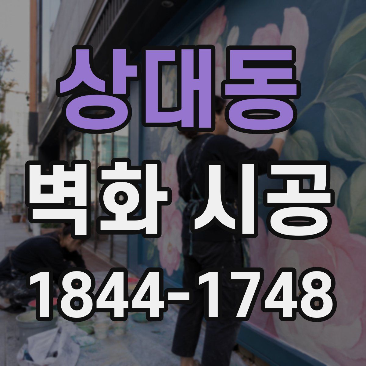 상대동 벽화 시공