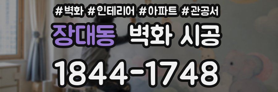장대동 벽화 시공