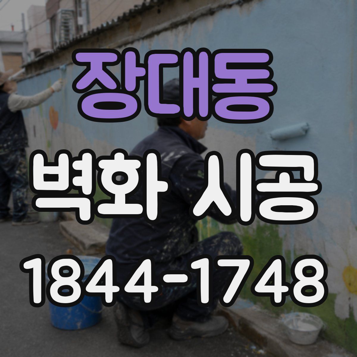 장대동 벽화 시공
