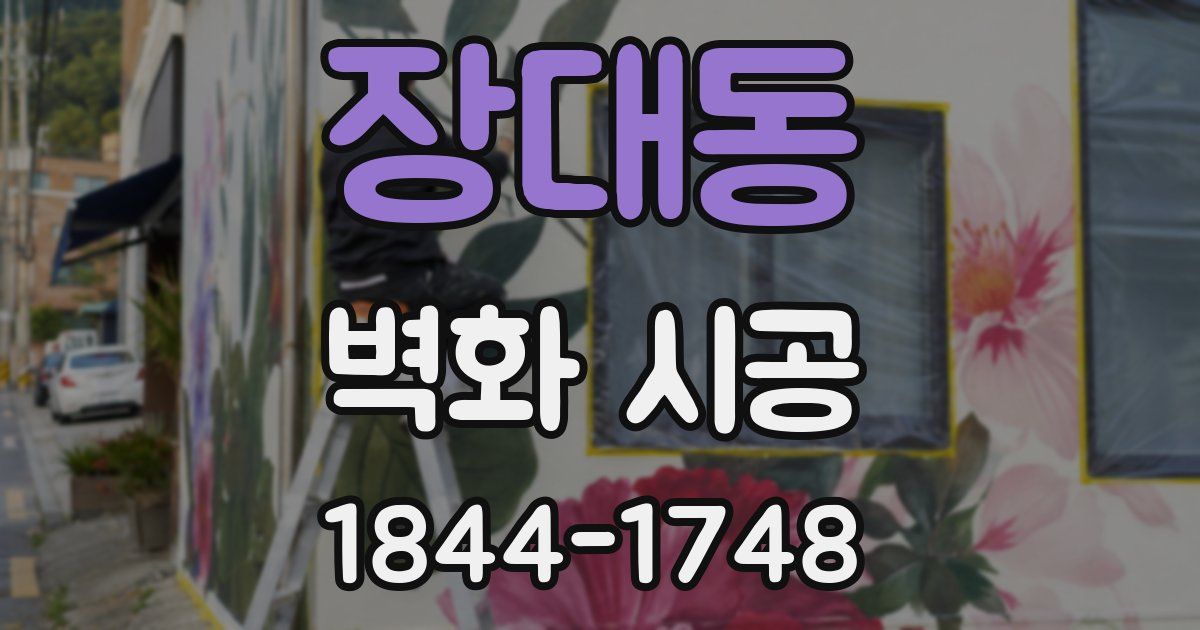 장대동 벽화 시공
