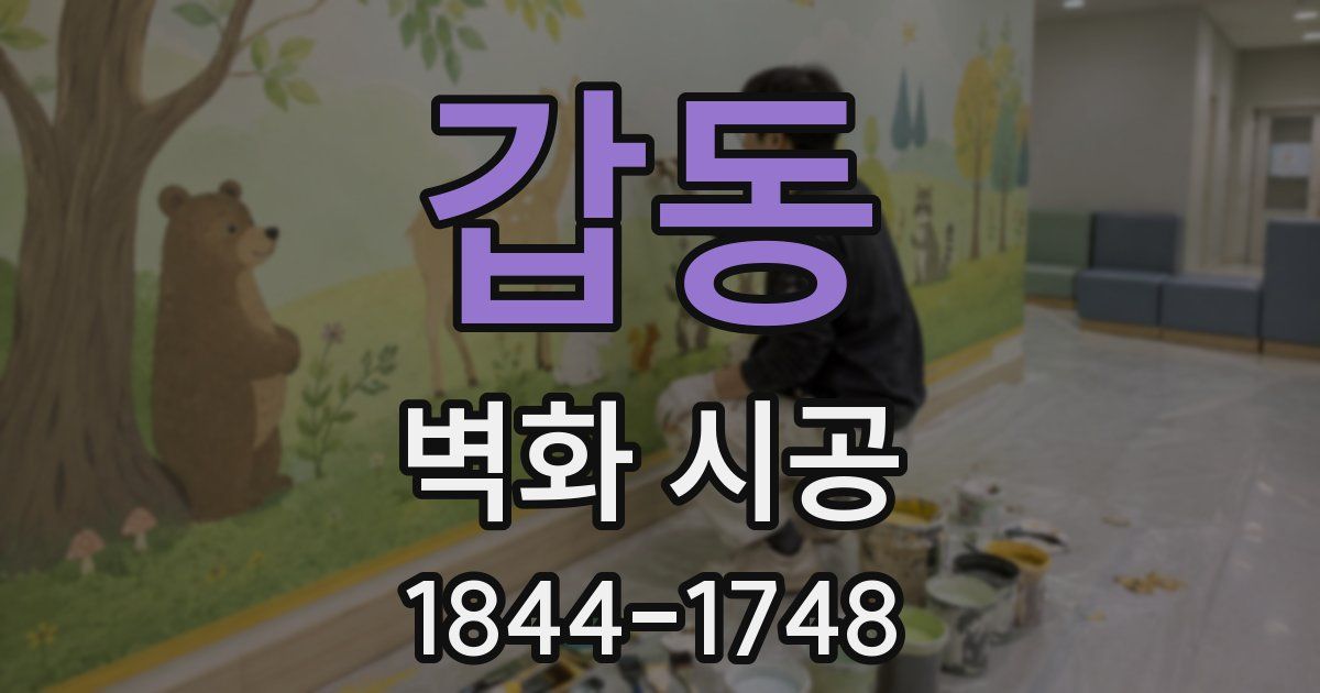 갑동 벽화 시공