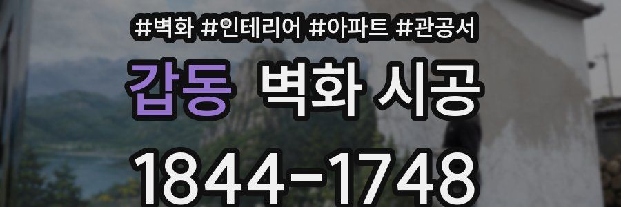 갑동 벽화 시공
