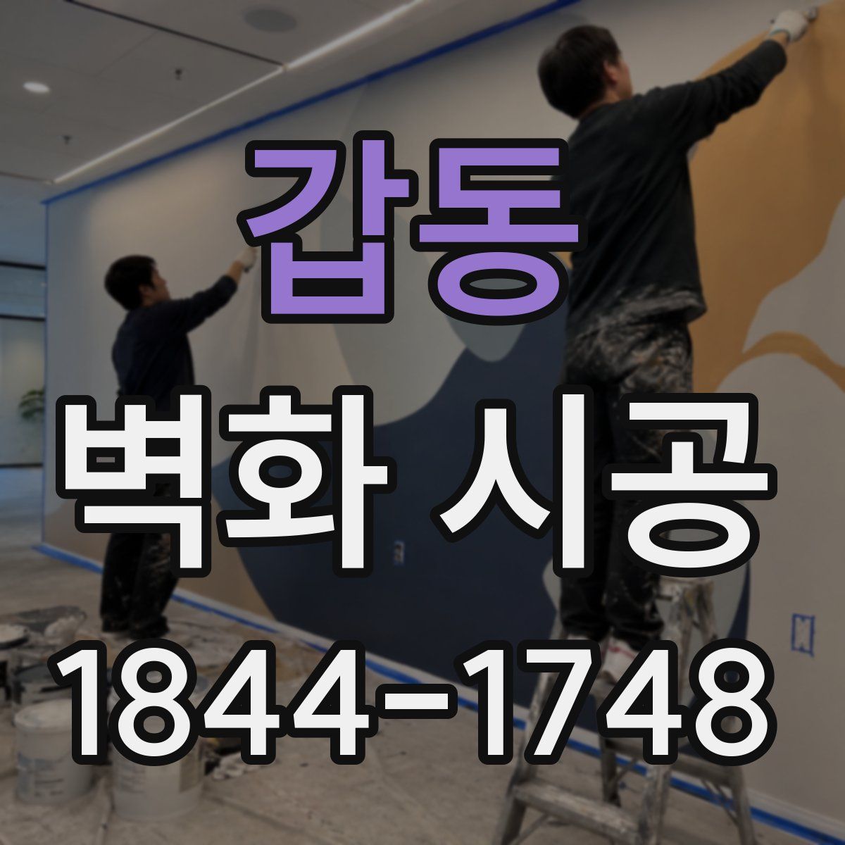 갑동 벽화 시공