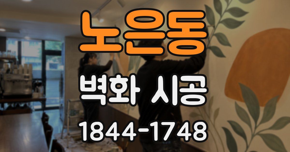 노은동 벽화 시공