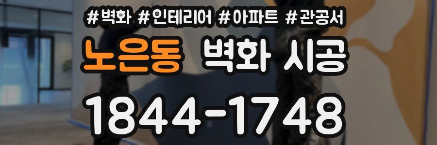 노은동 벽화 시공