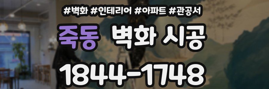죽동 벽화 시공