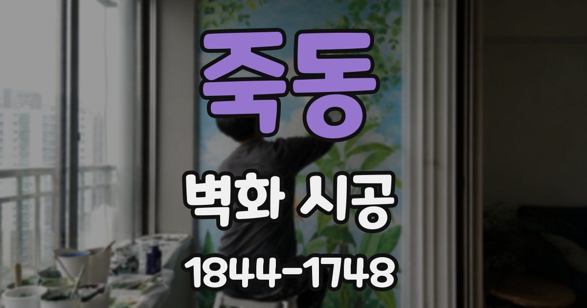 죽동 벽화 시공