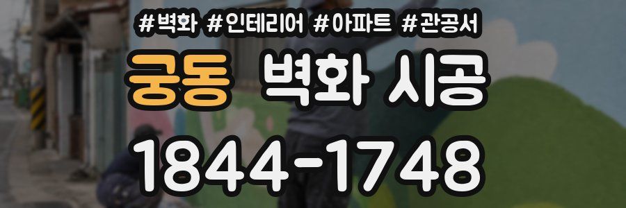 궁동 벽화 시공
