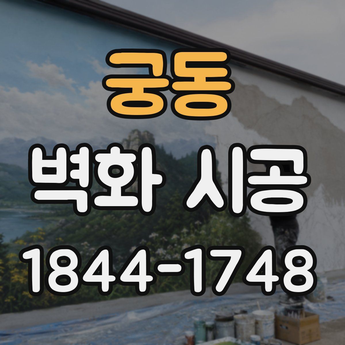 궁동 벽화 시공