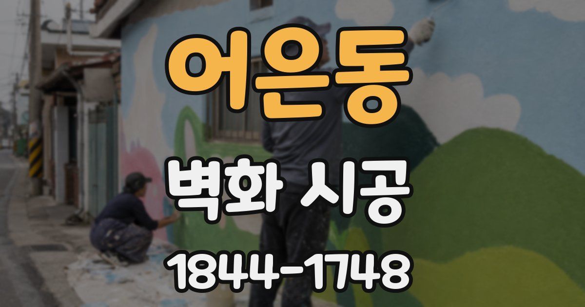 어은동 벽화 시공