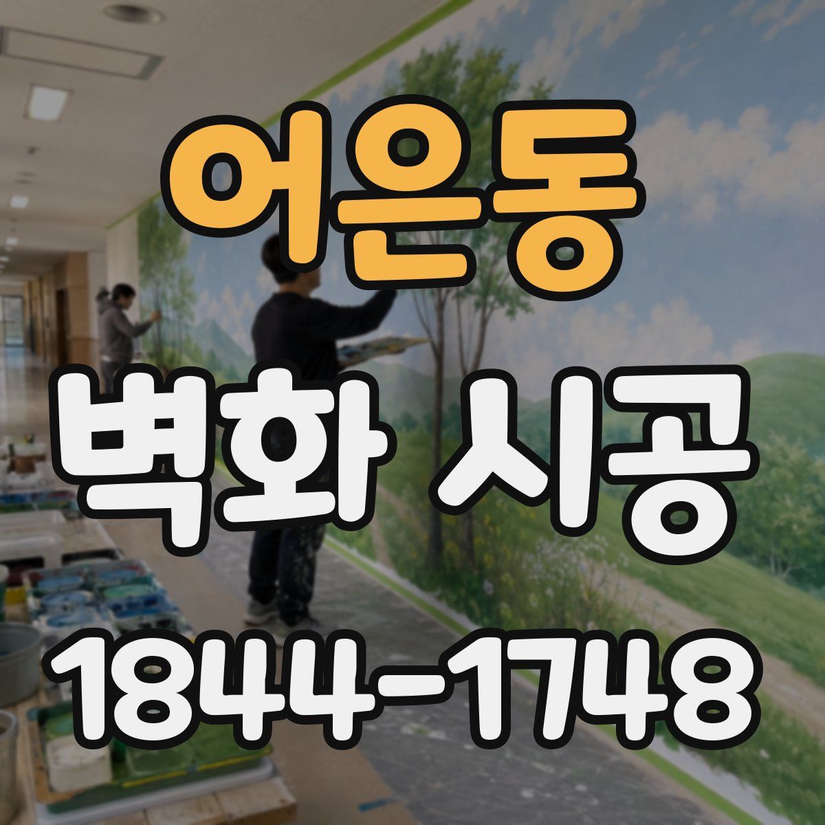어은동 벽화 시공