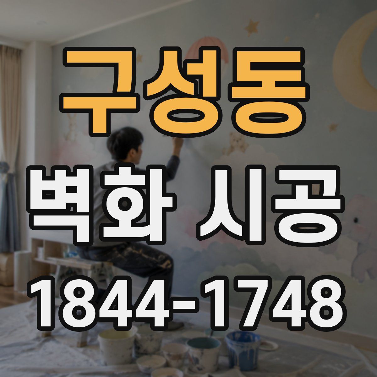 구성동 벽화 시공