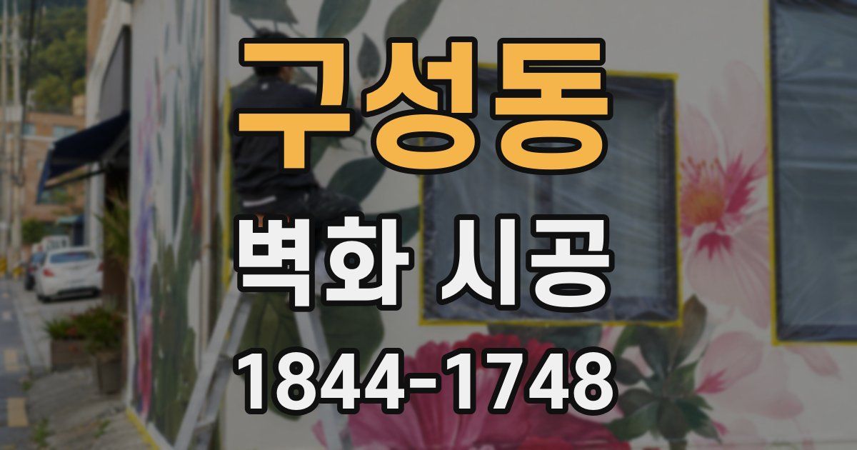 구성동 벽화 시공