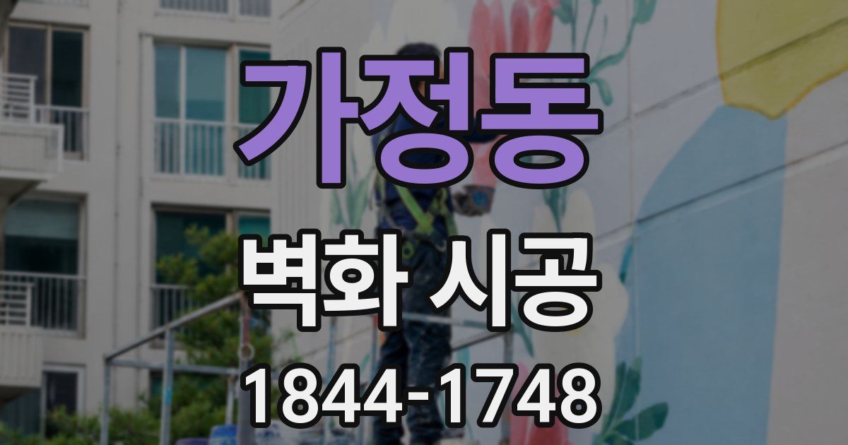 가정동 벽화 시공
