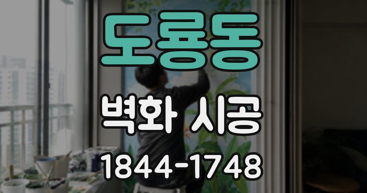 도룡동 벽화 시공