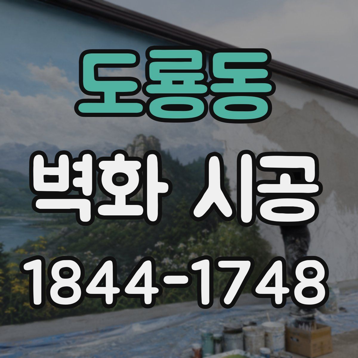 도룡동 벽화 시공