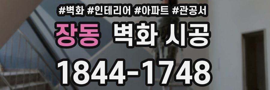 장동 벽화 시공