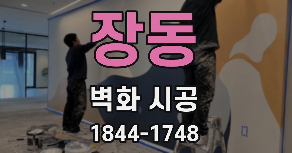 장동 벽화 시공