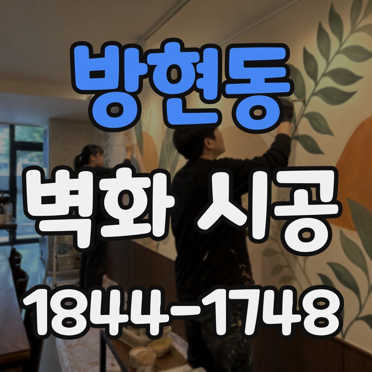 방현동 벽화 시공