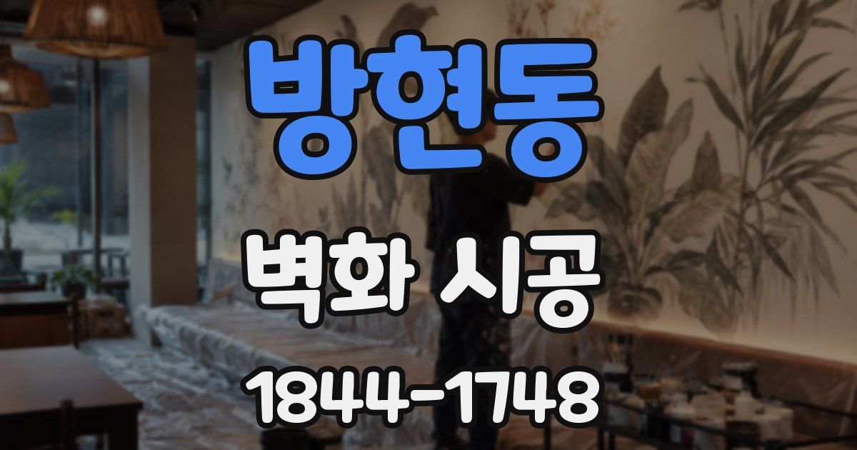 방현동 벽화 시공