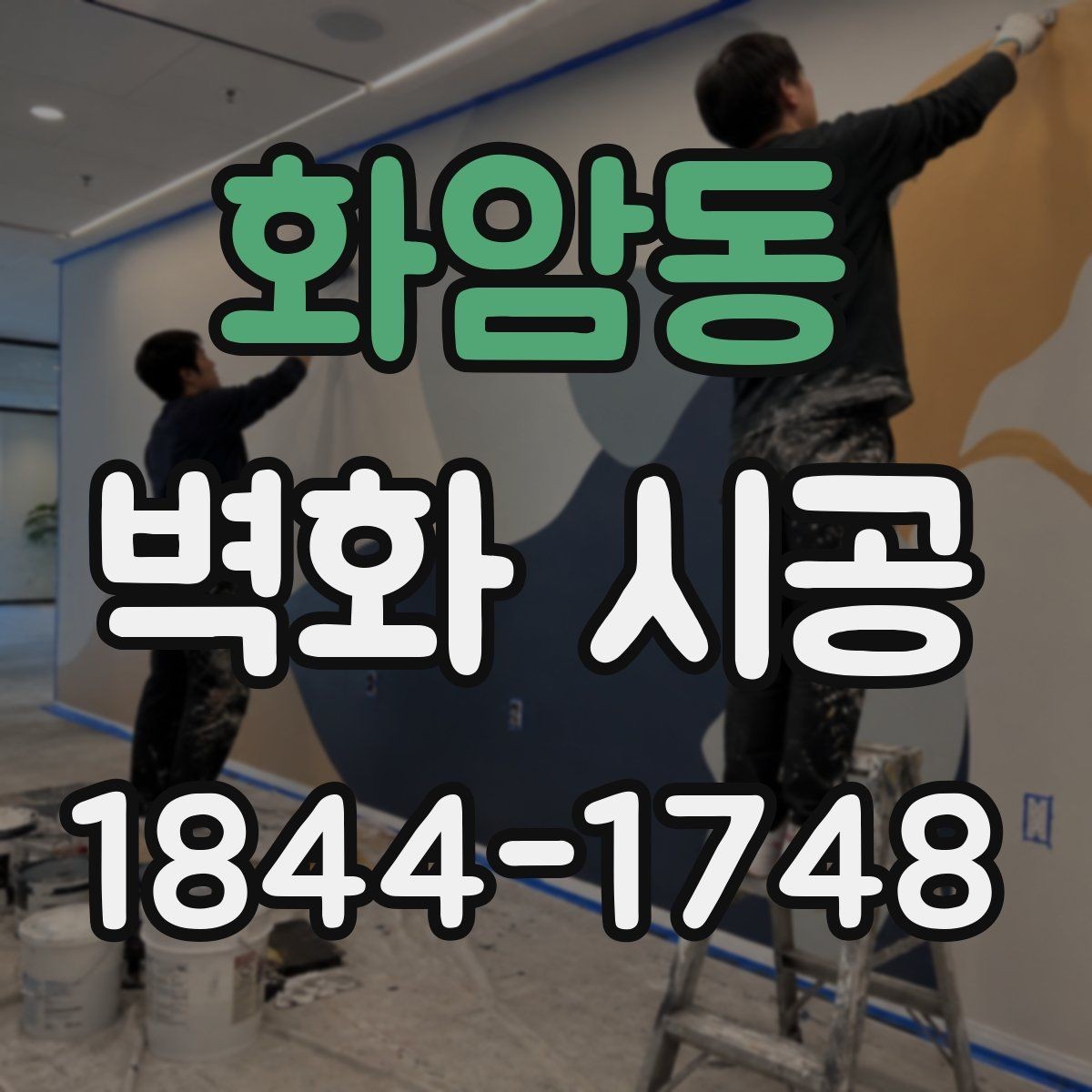 화암동 벽화 시공 현장 조건에 맞춘 맞춤 연출