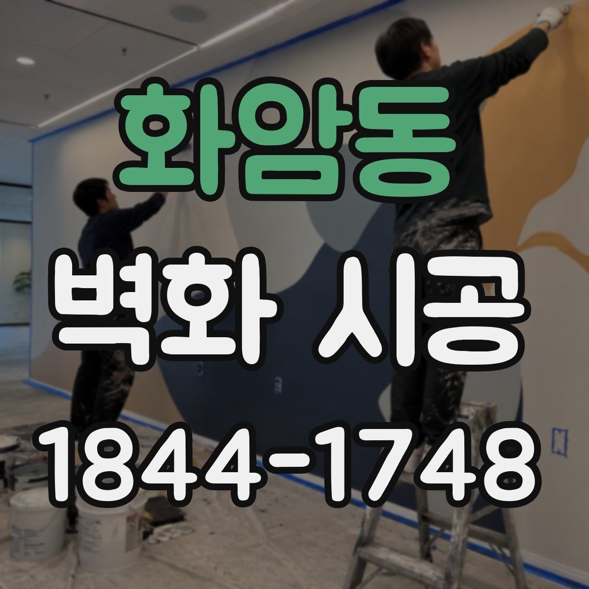 화암동 벽화 시공
