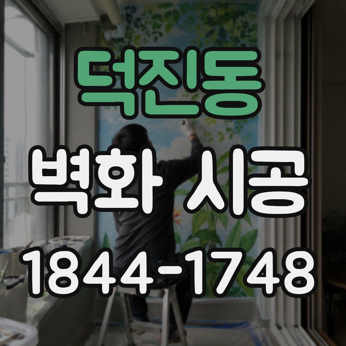 덕진동 벽화 시공 공간 목적별 스타일을 고르는 기준