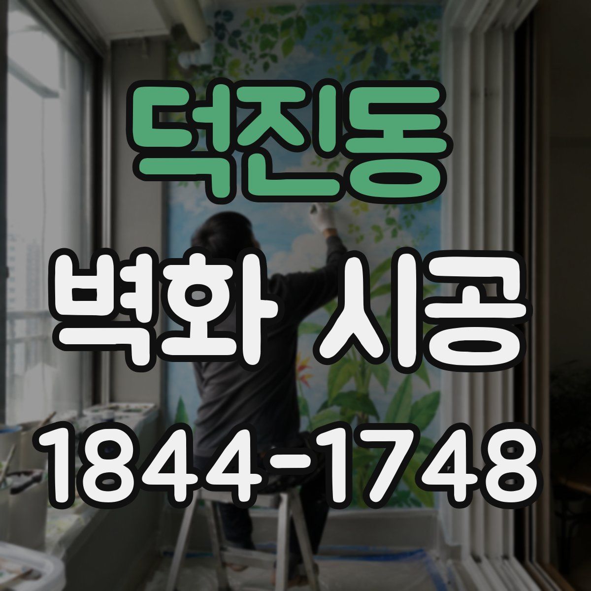덕진동 벽화 시공