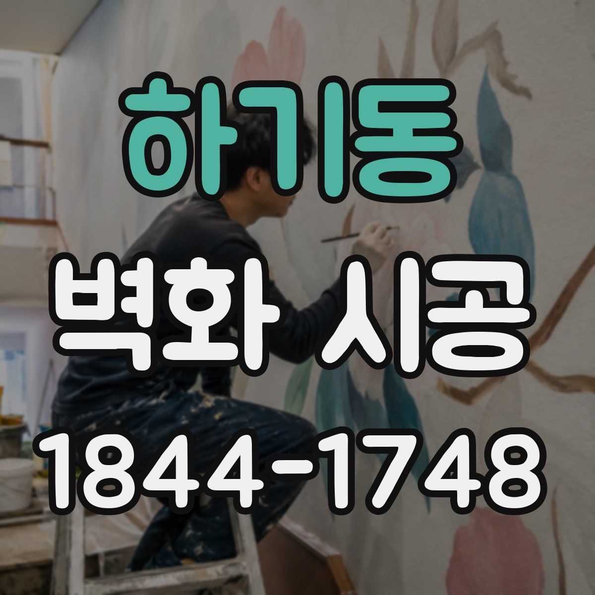 하기동 벽화 시공