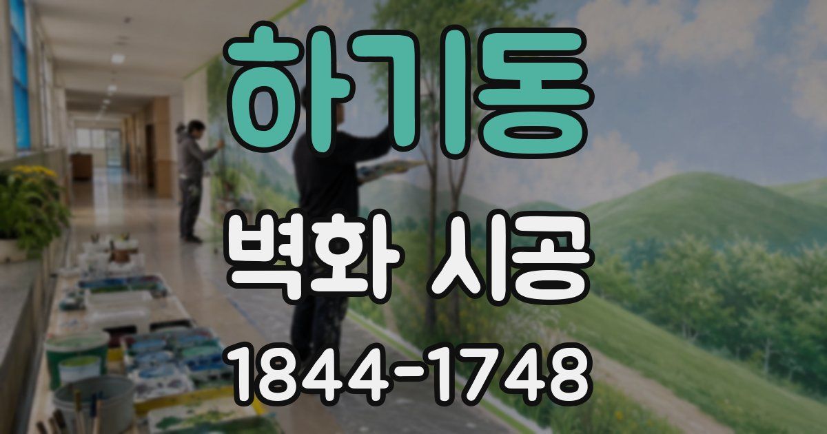 하기동 벽화 시공