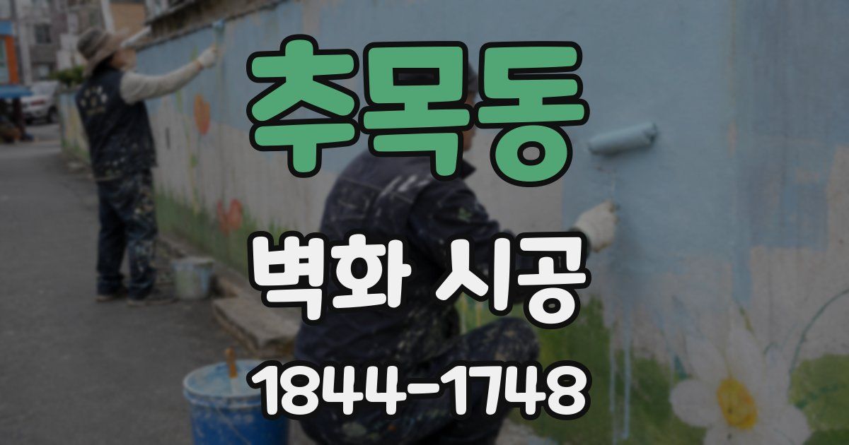 추목동 벽화 시공