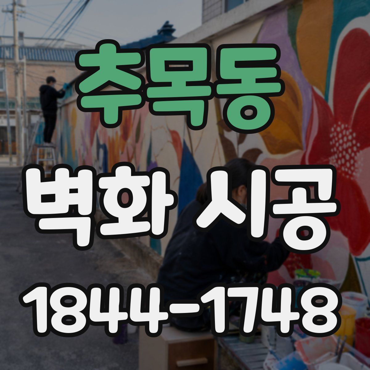 추목동 벽화 시공