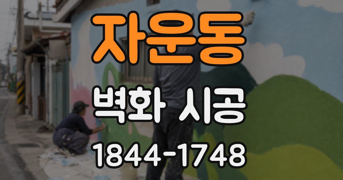 자운동 벽화 시공