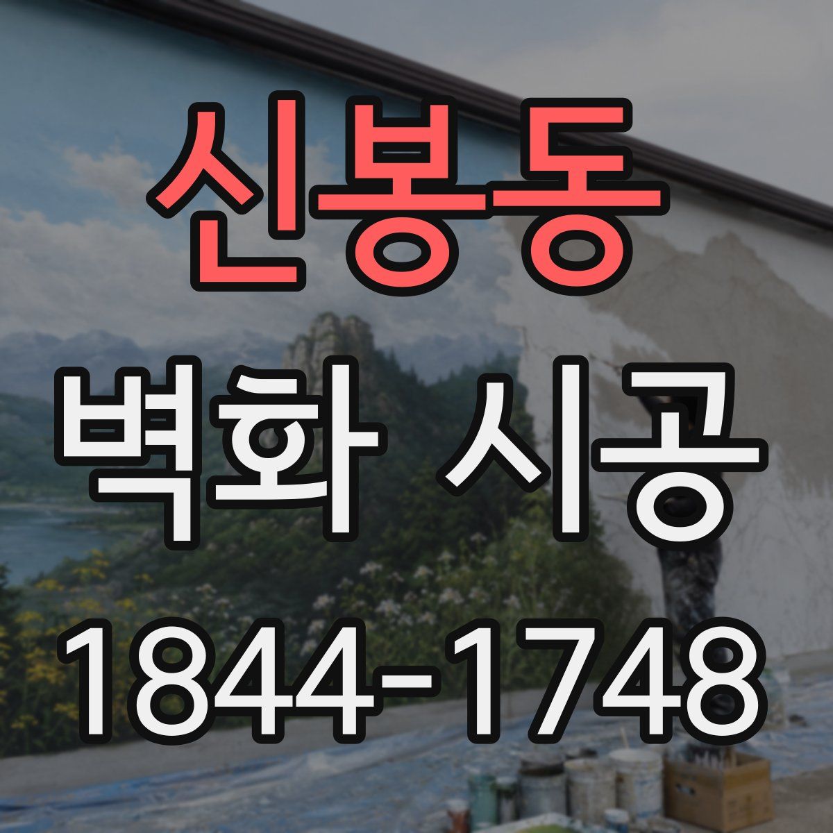 신봉동 벽화 시공