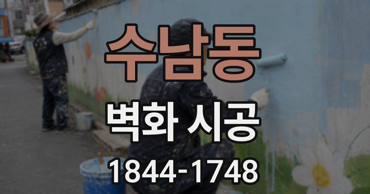 수남동 벽화 시공